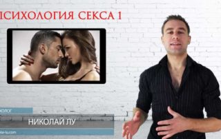 Николай Лу видео скин шот по психологии секса