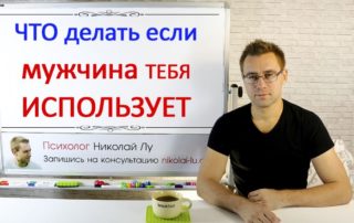 Если мужчина тебя использует