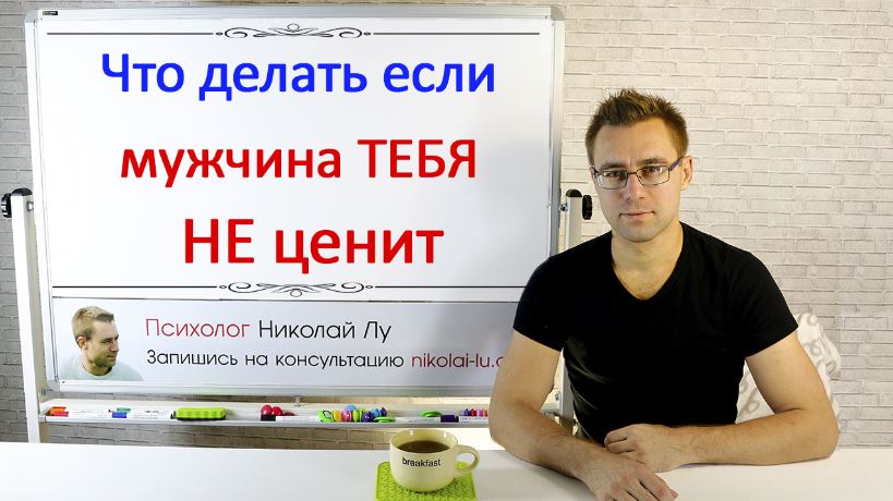 мужчина не ценит что делать