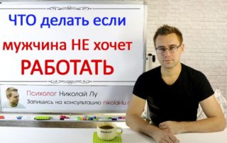 Если мужчина не хочет работать