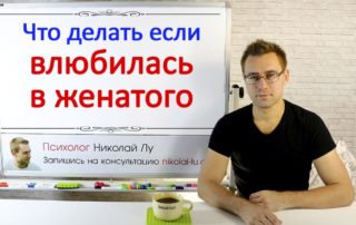 Влюбилась в женатого что делать